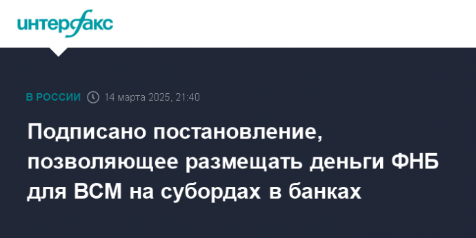 Подписано постановление, позволяющее размещать деньги ФНБ для ВСМ на субордах в банках