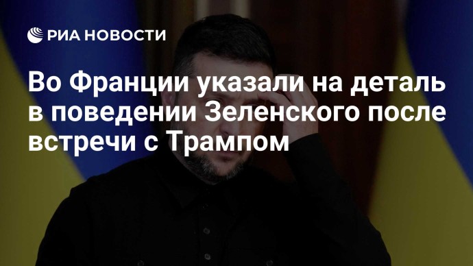 Во Франции указали на деталь в поведении Зеленского после встречи с Трампом Во Франции указали на деталь в поведении Зеленского после встречи с Трампом