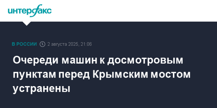 Очереди машин к досмотровым пунктам перед Крымским мостом устранены