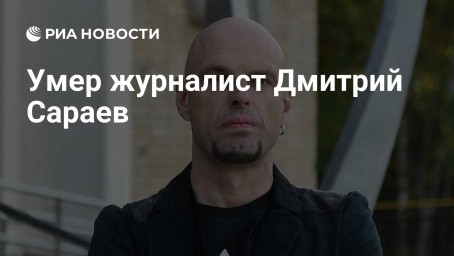 Умер журналист Дмитрий Сараев