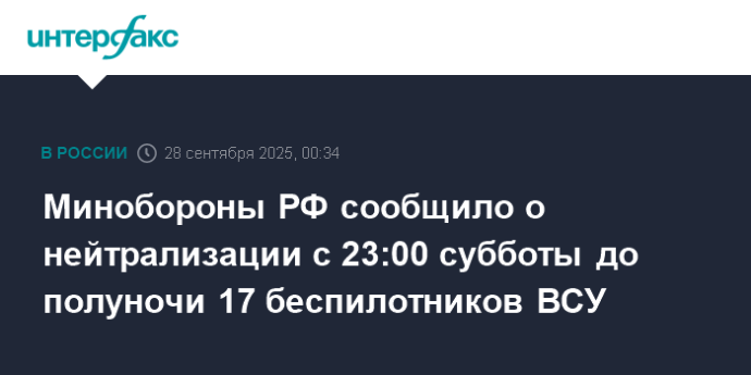 Минобороны РФ сообщило о нейтрализации с 23:00 субботы до полуночи 17 беспилотников ВСУ