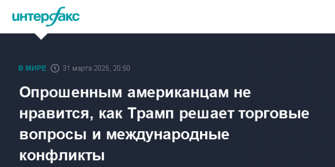 Опрошенным американцам не нравится, как Трамп решает торговые вопросы и международные конфликты