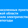 В 613 населенных пунктах Иркутской области отключили электричество из-за непогоды
