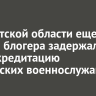 В Иркутской области еще одного блогера задержали за дискредитацию российских военнослужащих