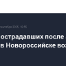 Число пострадавших после атаки дронов в Новороссийске возросло до 11