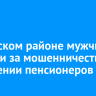 В Братском районе мужчину осудили за мошенничество в отношении пенсионеров