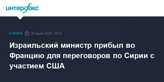Израильский министр прибыл во Францию для переговоров по Сирии с участием США