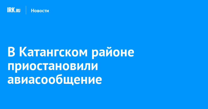 В Катангском районе приостановили авиасообщение