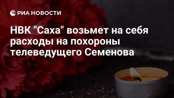 НВК "Саха" возьмет на себя расходы на похороны телеведущего Семенова