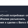 Глава UniCredit потребовал от властей Италии разъяснить требования к сделке с Banco BPM
