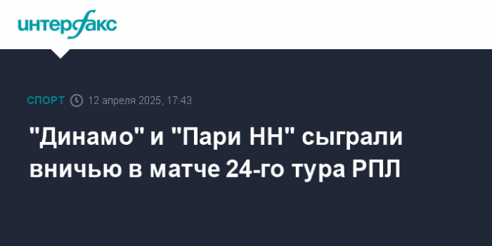 "Динамо" и "Пари НН" сыграли вничью в матче 24-го тура РПЛ