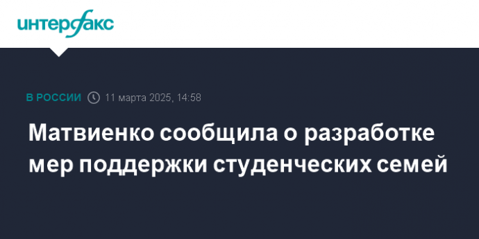 Матвиенко сообщила о разработке мер поддержки студенческих семей