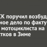 Глава СК поручил возбудить уголовное дело по факту наезда мотоциклиста на подростков в Зиме