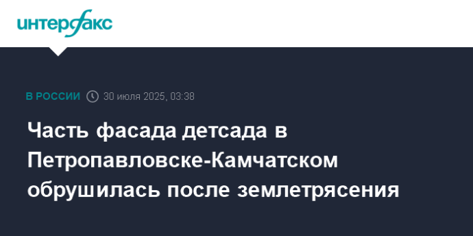 Часть фасада детсада в Петропавловске-Камчатском обрушилась после землетрясения