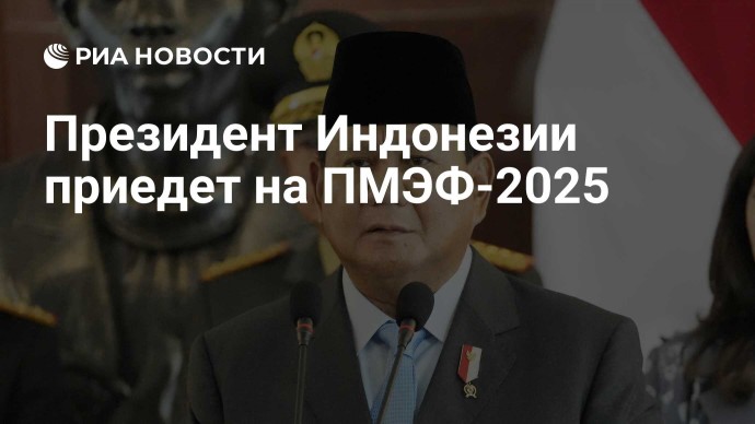 Президент Индонезии приедет на ПМЭФ-2025