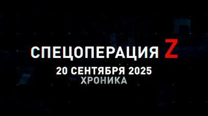 Спецоперация Z: хроника главных военных событий 20 сентября