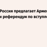 Песков: Россия предлагает Армении провести референдум по вступлению в ЕС