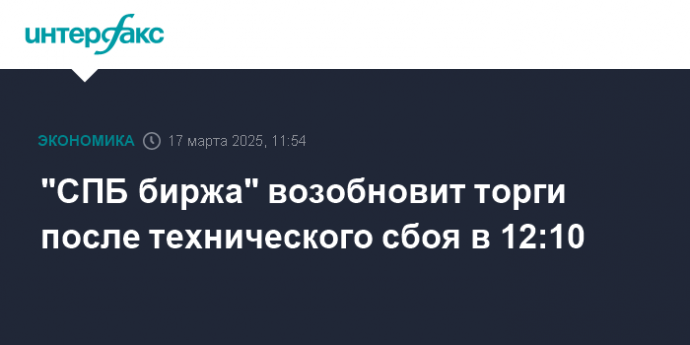 "СПБ биржа" возобновит торги после технического сбоя в 12:10