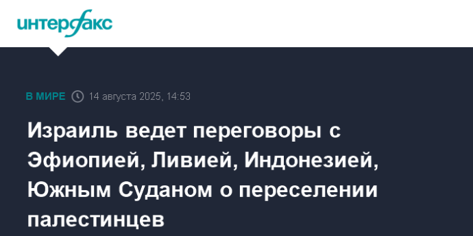 Израиль ведет переговоры с Эфиопией, Ливией, Индонезией, Южным Суданом о переселении палестинцев