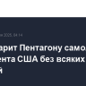 Катар дарит Пентагону самолет для президента США без всяких условий