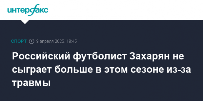 Российский футболист Захарян не сыграет больше в этом сезоне из-за травмы