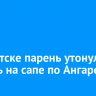 В Иркутске парень утонул, катаясь на сапе по Ангаре