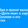 13 ноября в прокат выходит фильм «Дети мои» о хирурге Юрии Козлове и его пациентах