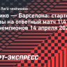«Атлетико» — «Барселона»: стартовые составы на ответный матч четвертьфинала Лиги чемпионов