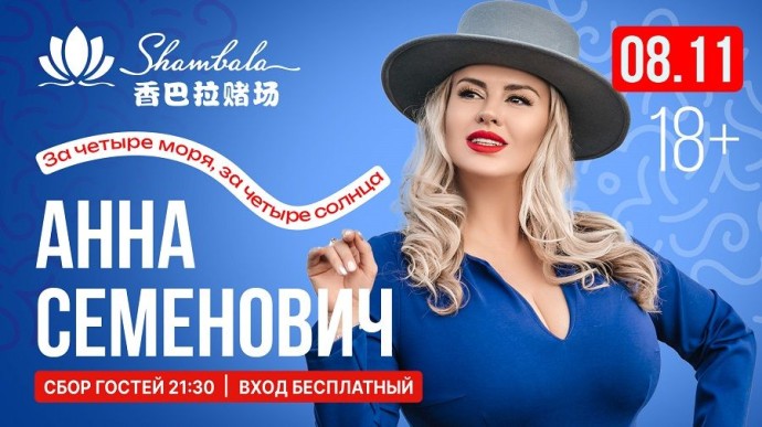 Анна Семенович в «Шамбале»: развлекательный комплекс отмечает пять лет в Приморье