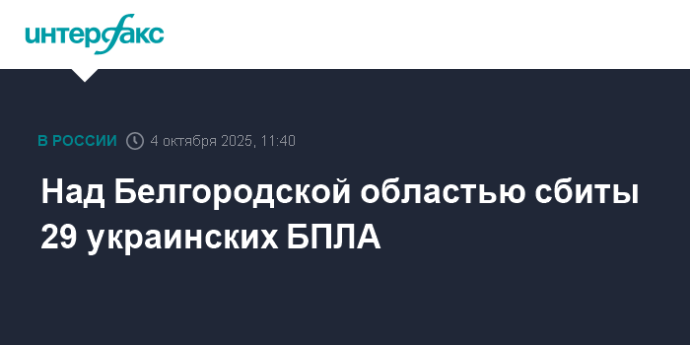 Над Белгородской областью сбиты 29 украинских БПЛА Над Белгородской областью сбиты 29 украинских БПЛА