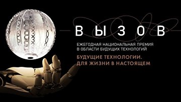 На премию "Вызов" поступили заявки из 58 регионов РФ и 40 стран