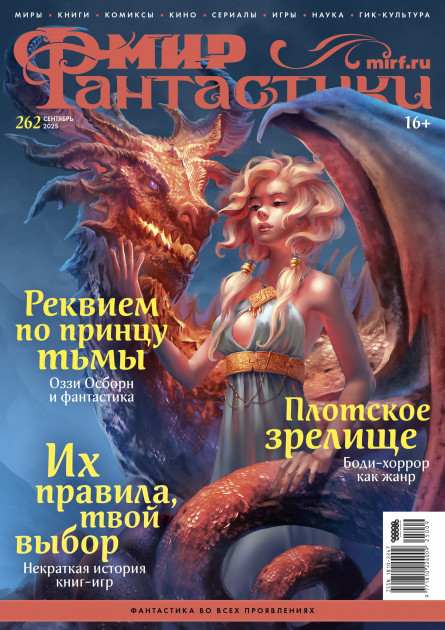 Мир фантастики № 262 (сентябрь 2025)