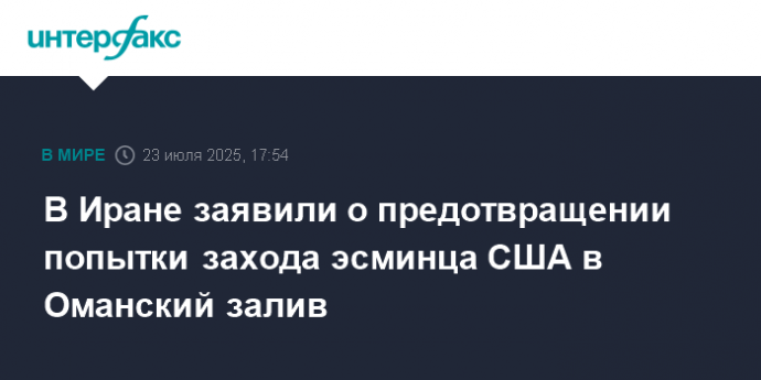 В Иране заявили о предотвращении попытки захода эсминца США в Оманский залив