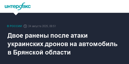 Двое ранены после атаки украинских дронов на автомобиль в Брянской области