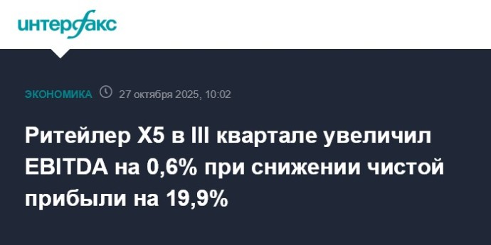 Ритейлер X5 в III квартале увеличил EBITDA на 0,6% при снижении чистой прибыли на 19,9% Ритейлер X5 в III квартале увеличил EBITDA на 0,6% при снижении чистой прибыли на 19,9%