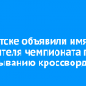 В Иркутске объявили имя победителя чемпионата по разгадыванию кроссвордов