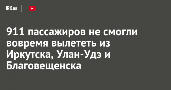 911 пассажиров не смогли вовремя вылететь из Иркутска, Улан-Удэ и Благовещенска