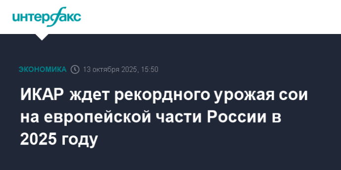 ИКАР ждет рекордного урожая сои на европейской части России в 2025 году ИКАР ждет рекордного урожая сои на европейской части России в 2025 году