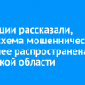 В полиции рассказали, какая схема мошенничества наиболее распространена в Иркутской области