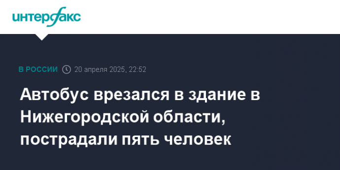 Автобус врезался в здание в Нижегородской области, пострадали пять человек