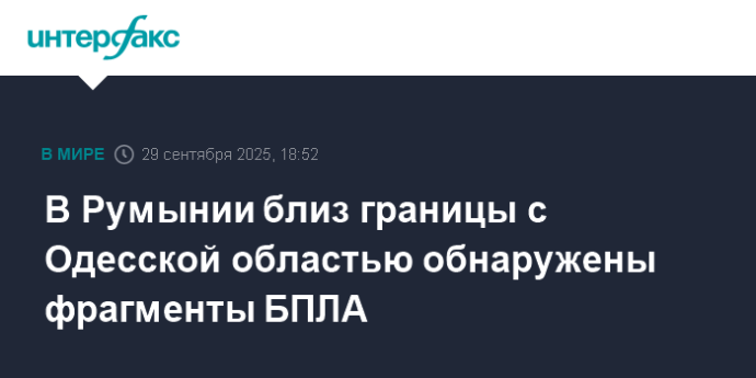 В Румынии близ границы с Одесской областью обнаружены фрагменты БПЛА