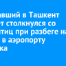Вылетавший в Ташкент самолет столкнулся со стаей птиц при разбеге на полосе в аэропорту Иркутска