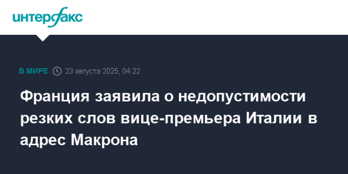 Франция заявила о недопустимости резких слов вице-премьера Италии в адрес Макрона