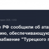Военные РФ сообщили об атаке ВСУ на станцию, обеспечивающую энергоснабжение "Турецкого потока"