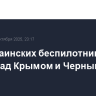 Три украинских беспилотника сбили над Крымом и Черным морем