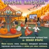 В Уфе пройдет фестиваль «Золотая карусель»