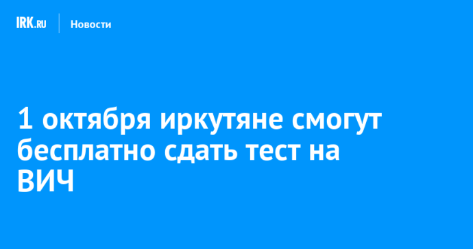 1 октября иркутяне смогут бесплатно сдать тест на ВИЧ