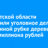 В Иркутской области возбудили уголовное дело о незаконной рубке деревьев на 23 миллиона рублей