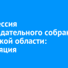 28-я сессия Законодательного собрания Иркутской области: трансляция