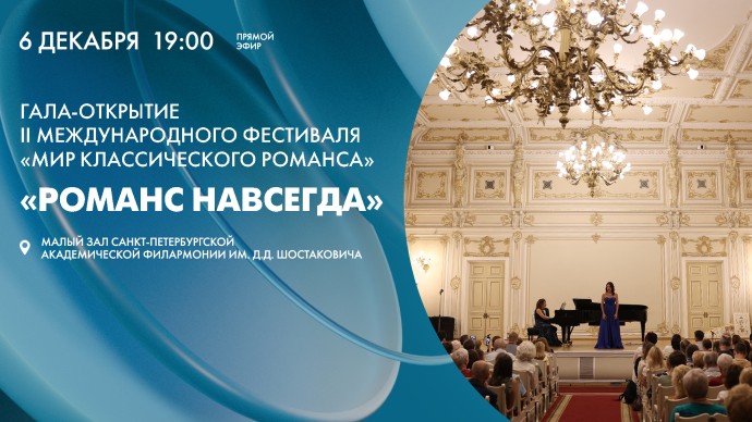 Гала-открытие II Международного фестиваля «Мир классического романса». Онлайн-трансляция
